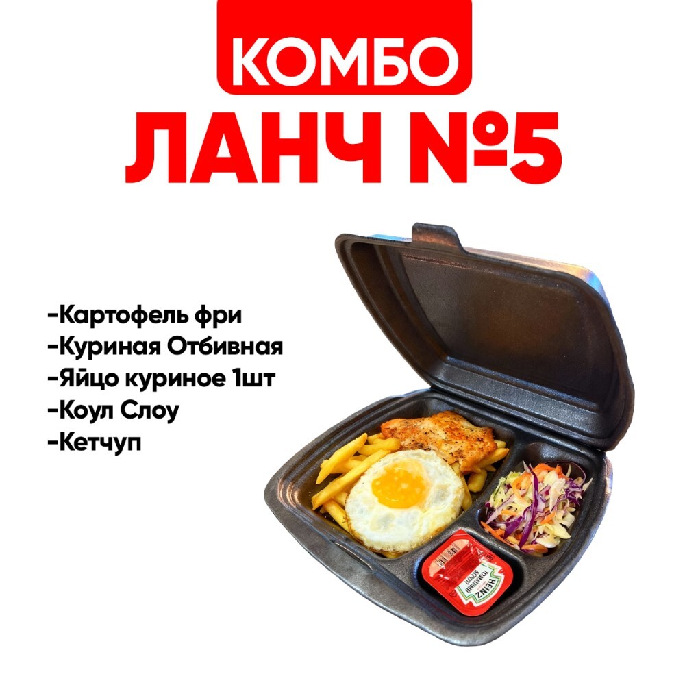 Ланч № 5