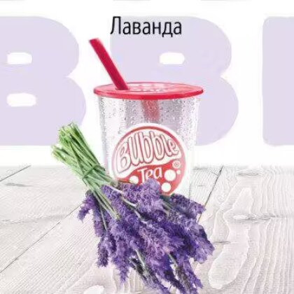 C Лаванда Лимонад BUBBLE TEA