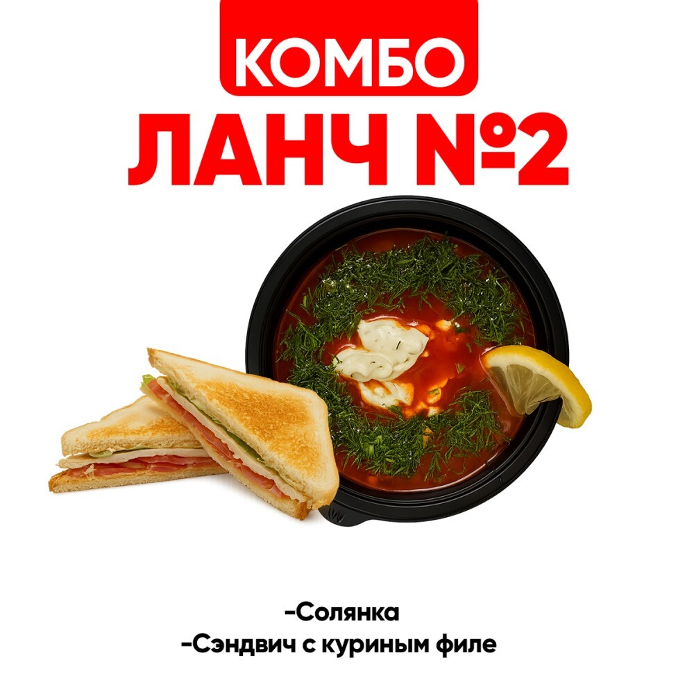 Ланч № 2