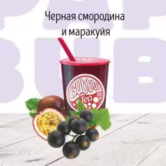 C Черная смородина и Маракуя Фруктовый чай BUBBLE TEA