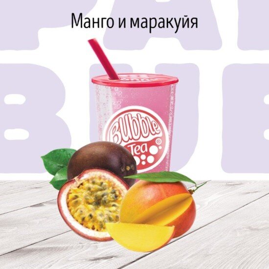 C Манго-маракуя молочный коктейль BUBBLE TEA