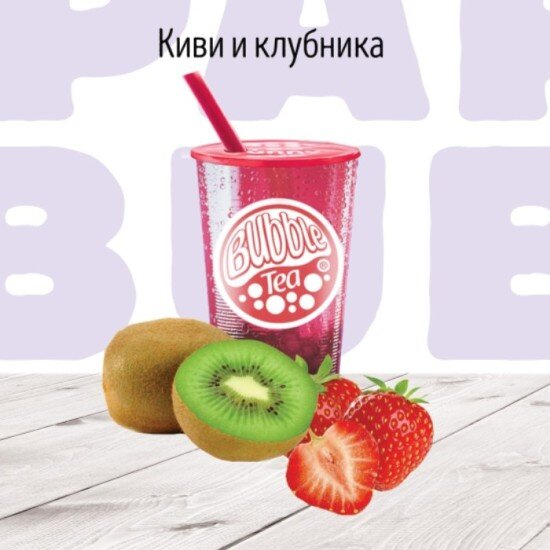 C Киви и Клубника Фруктовый чай BUBBLE TEA