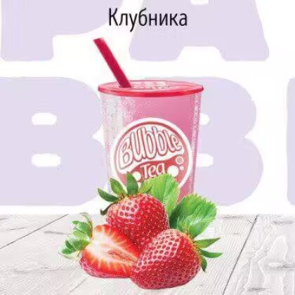 C Клубника молочный коктейль BUBBLE TEA