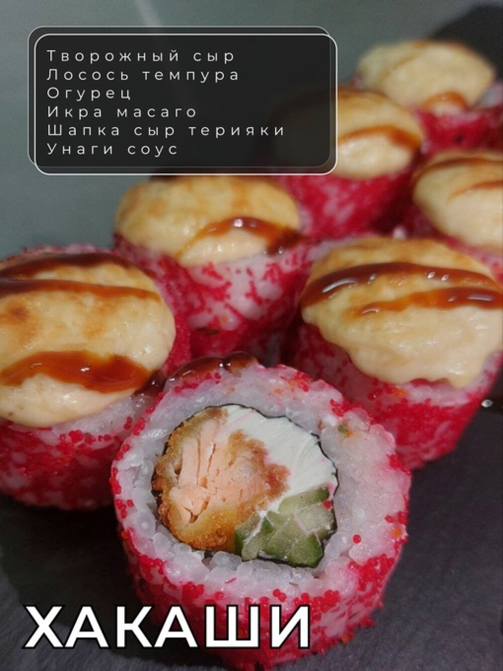 Ролл «Хакаши»