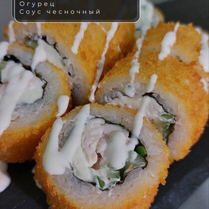 Ролл «Канкуро»