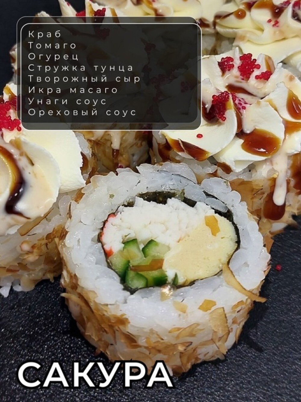 Ролл «Сакура»