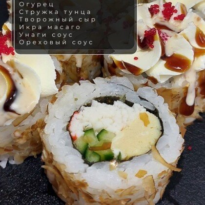 Ролл «Сакура»