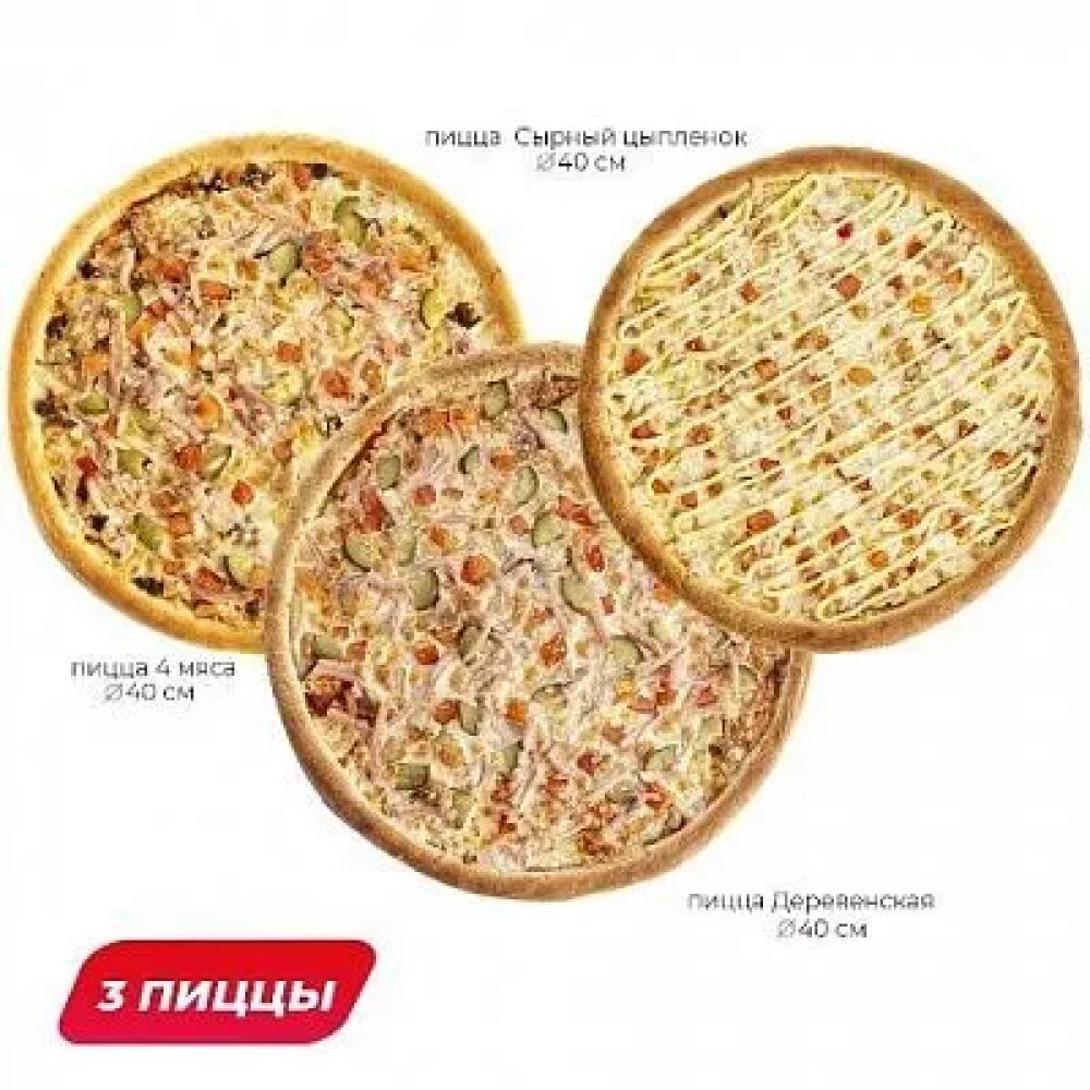 3 пиццы 40 см за 2249 рублей