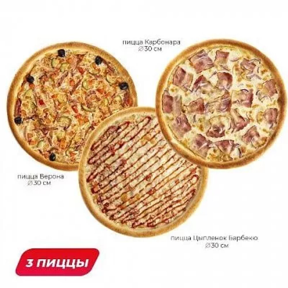 3 пиццы 30 см за 1749 рублей
