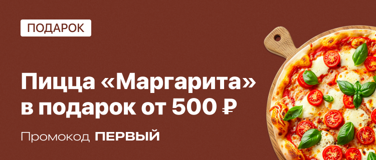 Сделайте заказ от р и используйте промокод «ДАБЛ» - ПиццаФабрика Смоленск