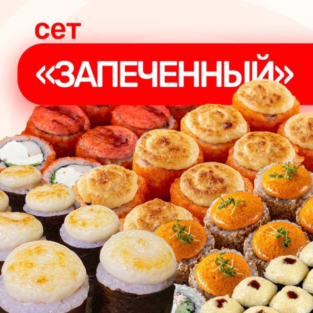 Сет Запеченный 40 шт