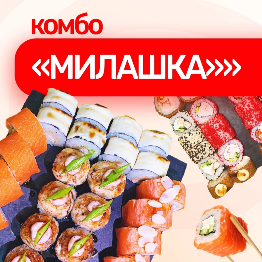 Комбо Милашка