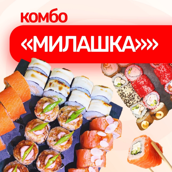 Комбо Милашка