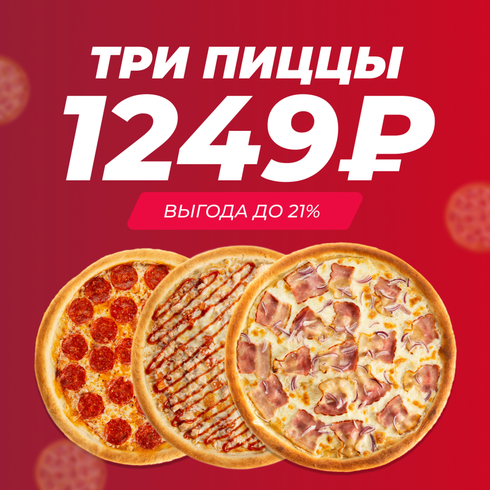 Три пиццы за 1249₽