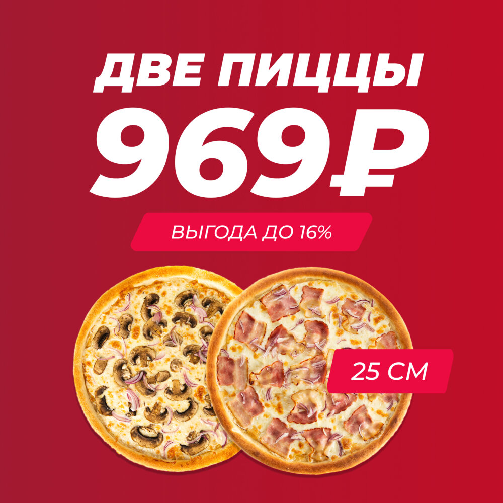 Две пиццы за 969 ₽