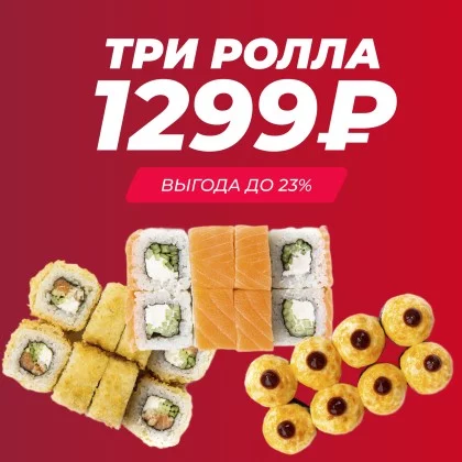 Три ролла на выбор