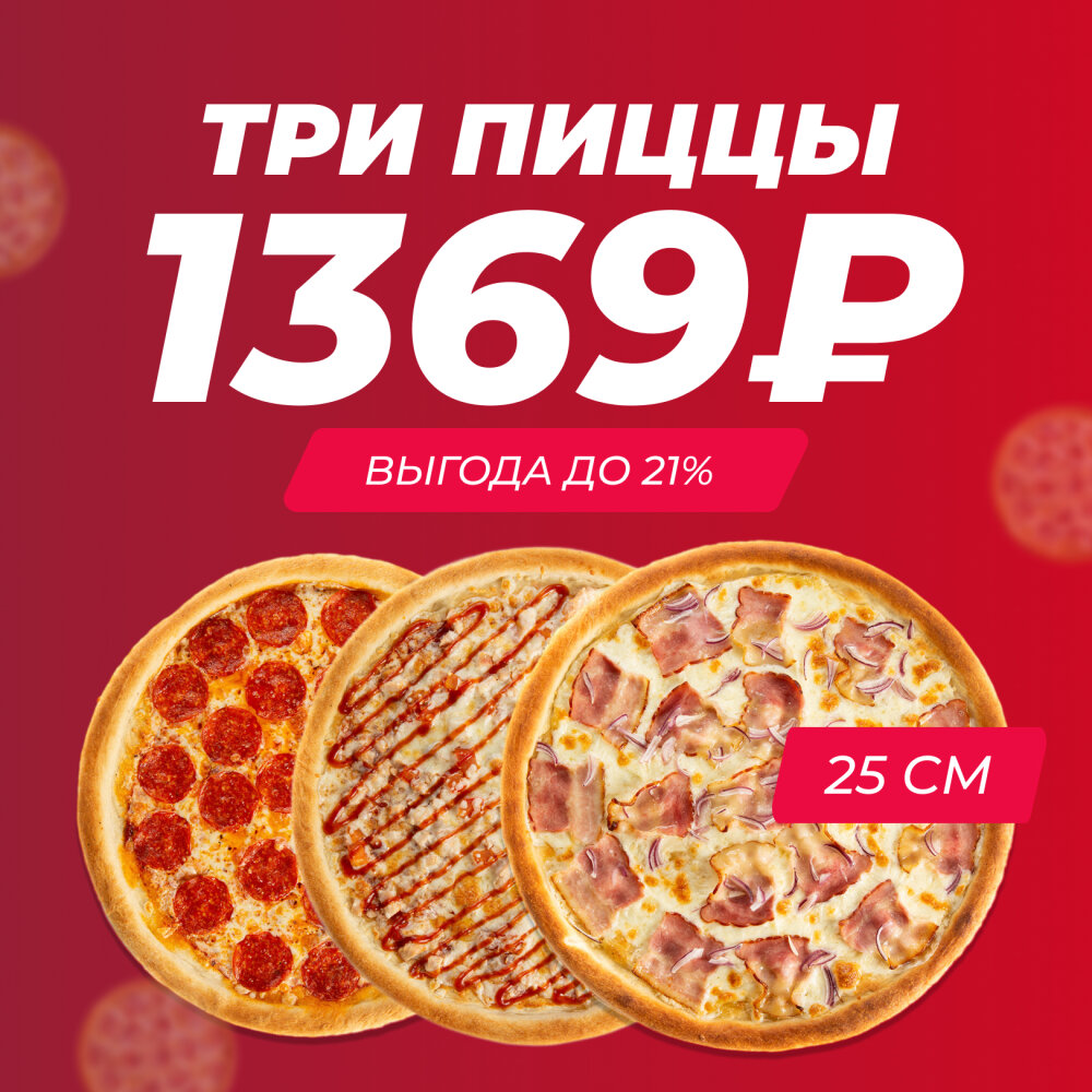 Три пиццы за 1369₽