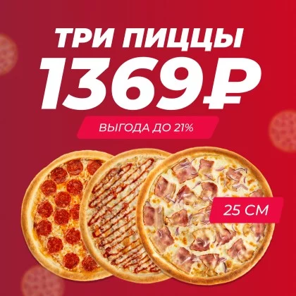 Акция Три пиццы 25 см на выбор