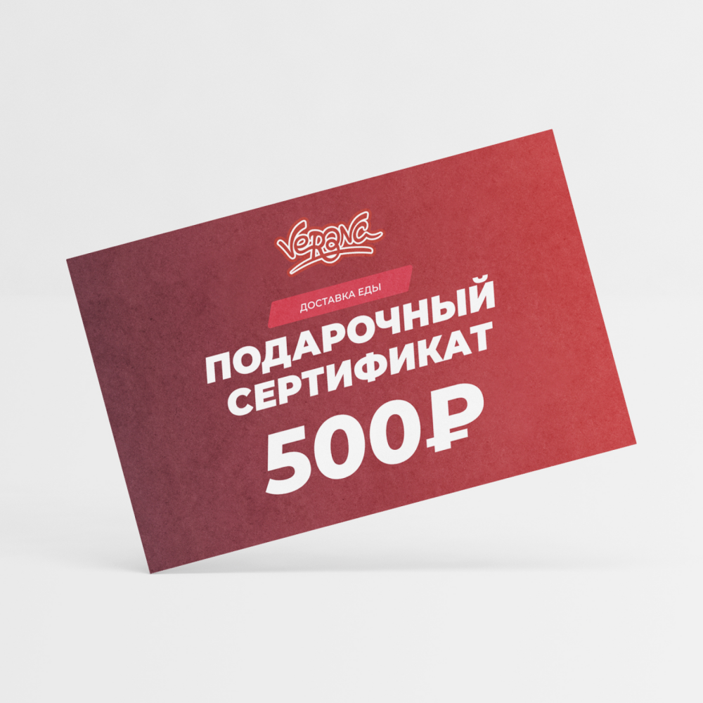 Подарочный сертификат 500 руб