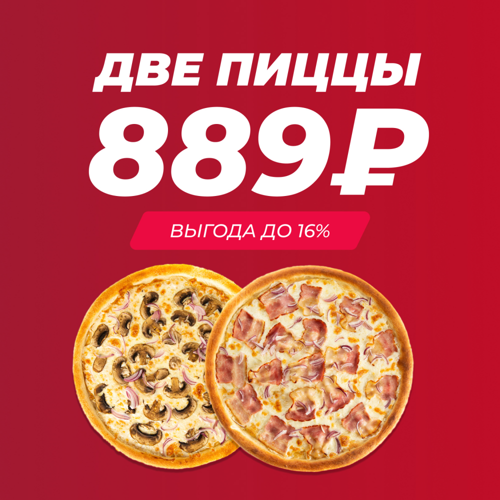 Две пиццы за 889₽