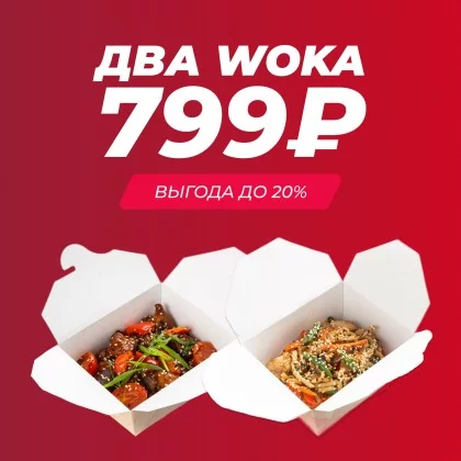 Акция Два WOKA на выбор