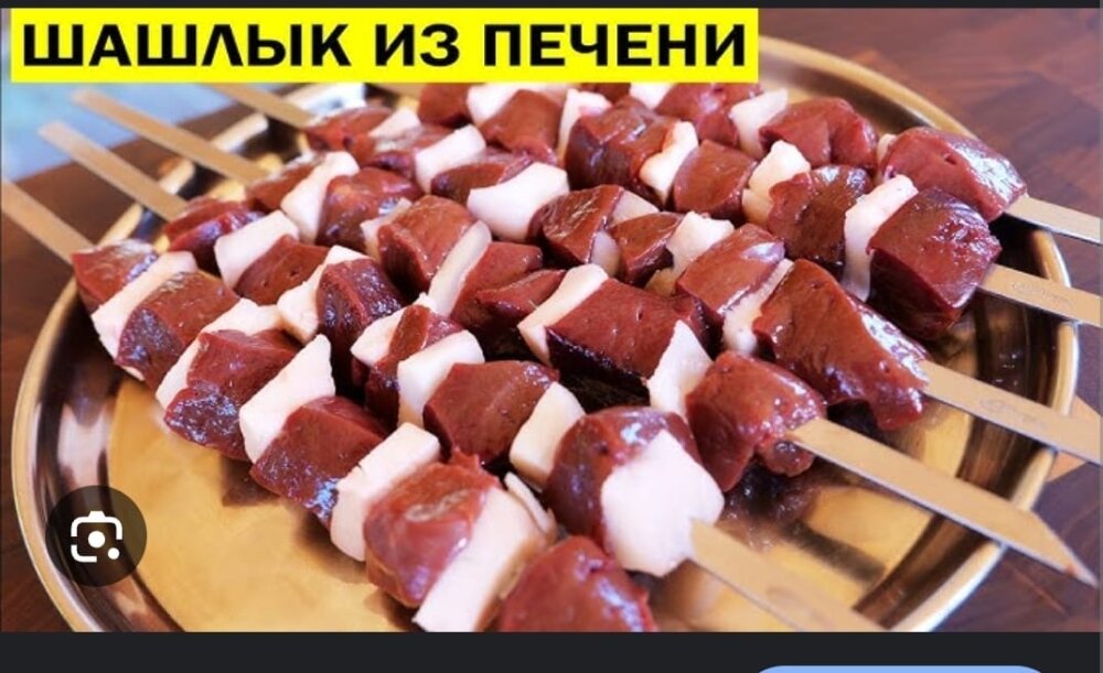 Шашлык из говяжий печени с курдюком