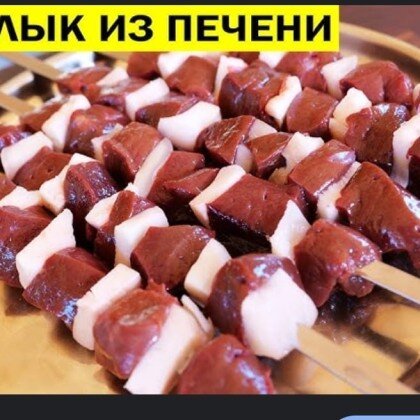 Шашлык из говяжий печени с курдюком