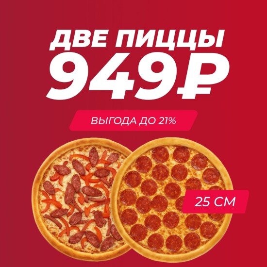 Акция Две пиццы 25 см на выбор