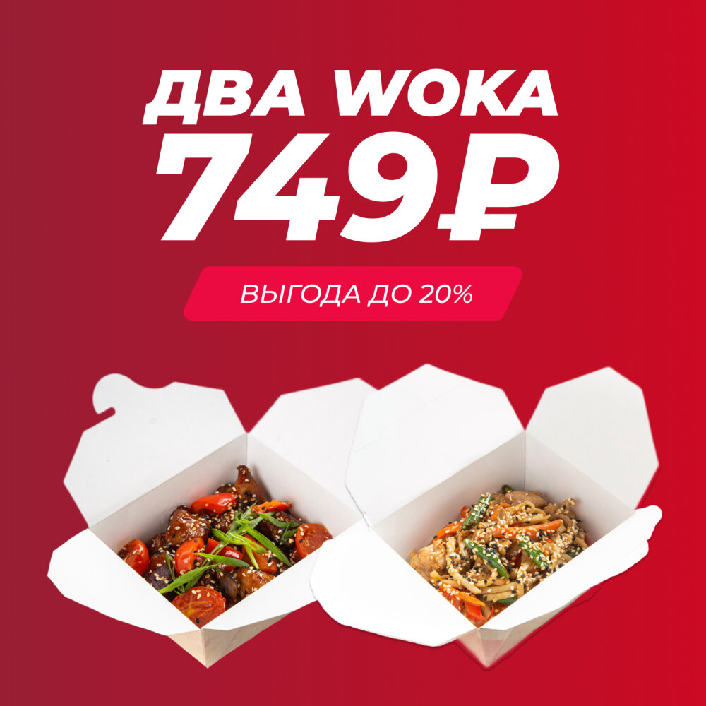 Два WOKA за 749₽