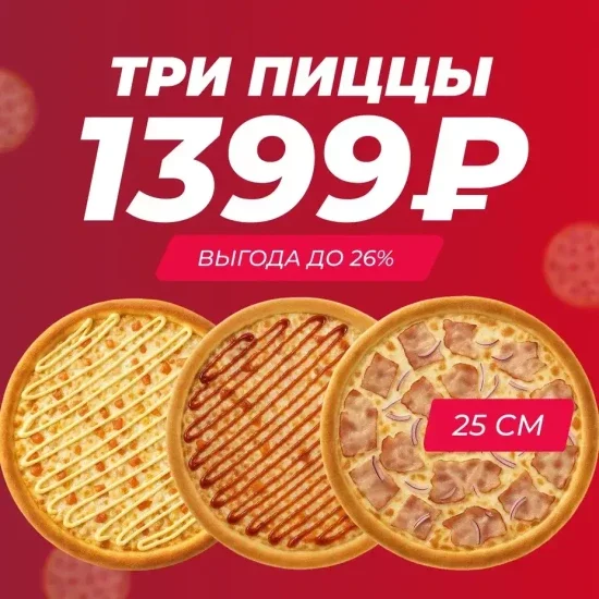 Акция Три пиццы 25 см на выбор