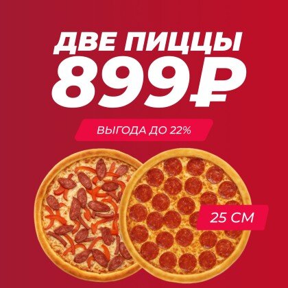 Акция Две пиццы 25 см на выбор