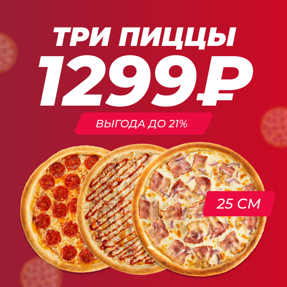 Три пиццы за 1299₽