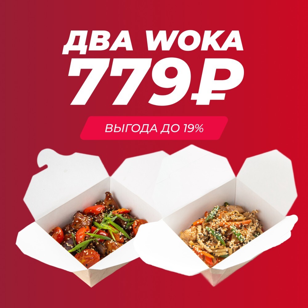 Выберите два WOKа по акции