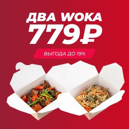 Акция Два WOKA на выбор