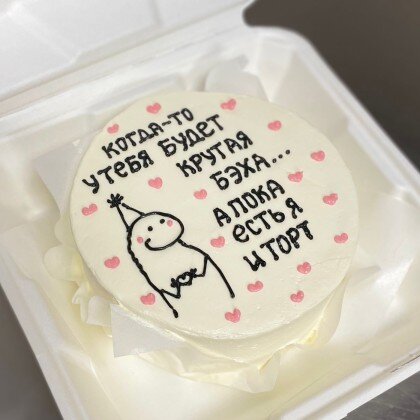 Когда-то у тебя будет крутая бэха, а пока есть я и торт