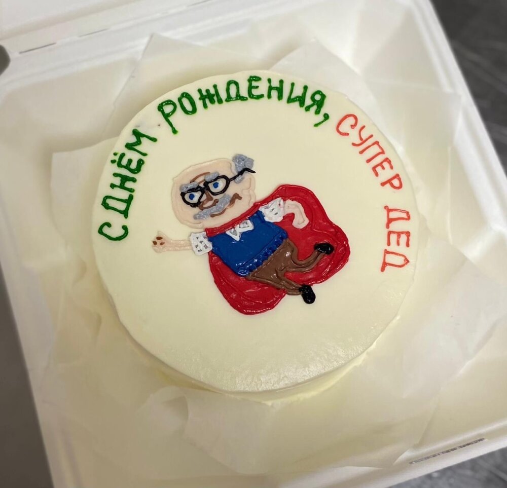 С днем рождения супер дед!