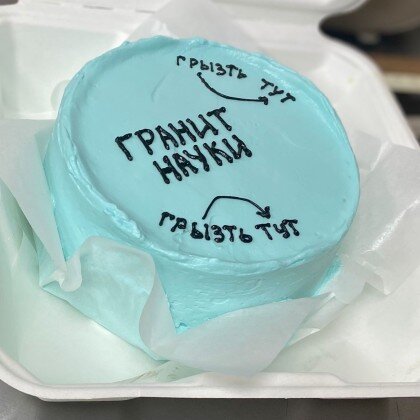 Гранит науки, грызть тут