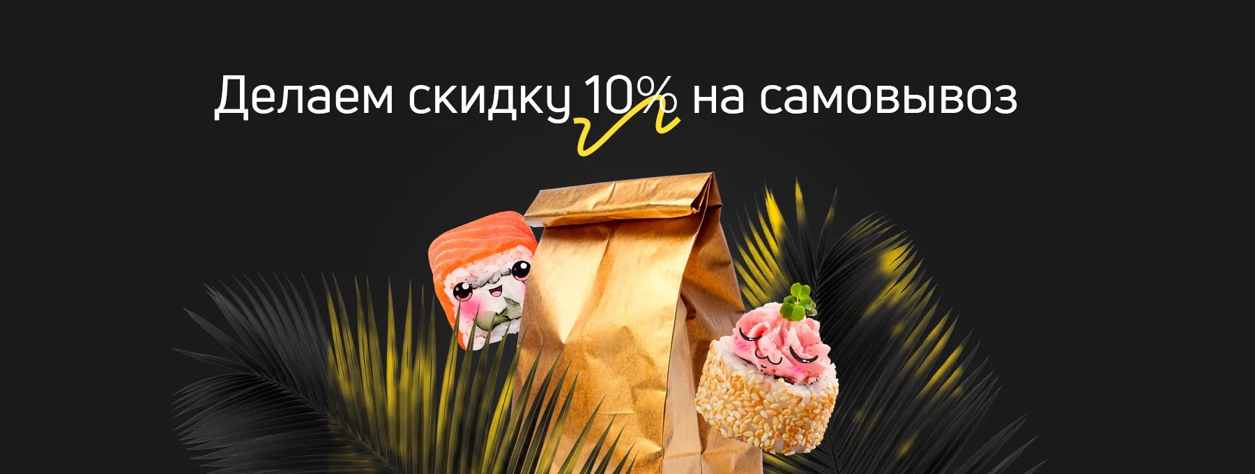DF Скидка 10% на самовывоз