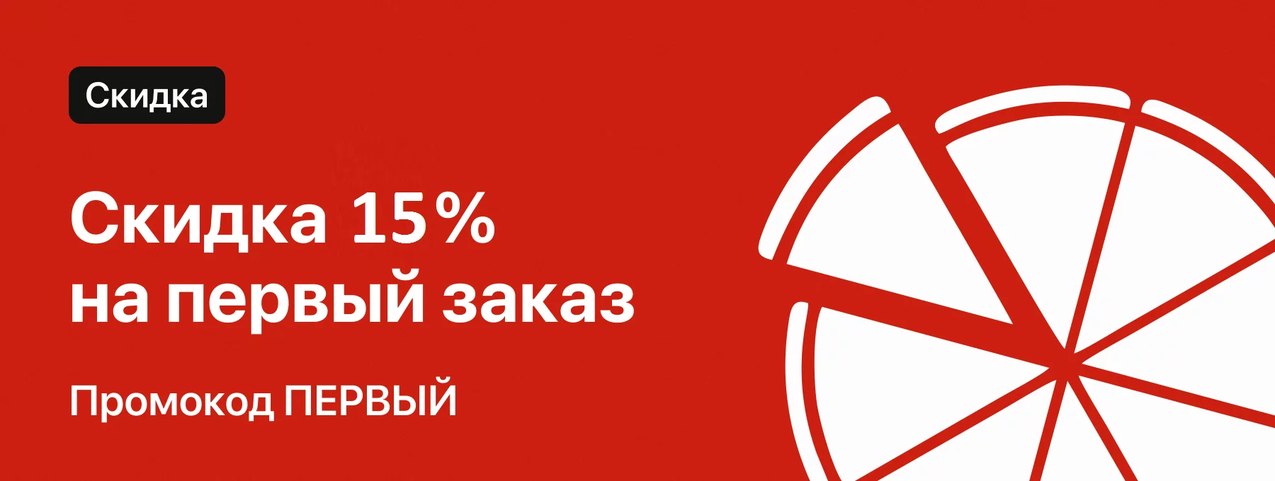 Скидка 15%