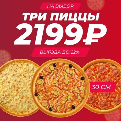 Три пиццы 30 см на выбор