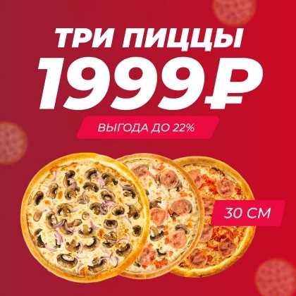 Три пиццы 30 см на выбор