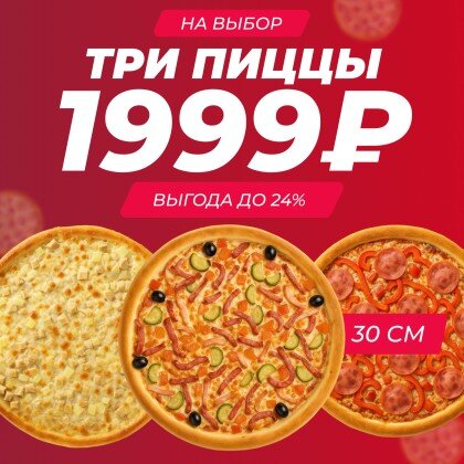 Три пиццы 30 см на выбор