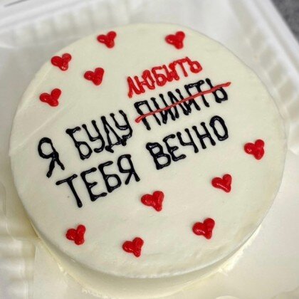 Я буду любить (бесить) тебя вечно