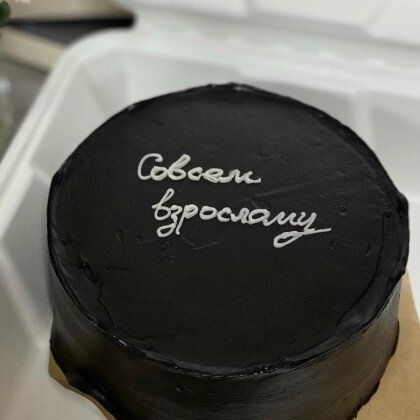 Совсем взрослому