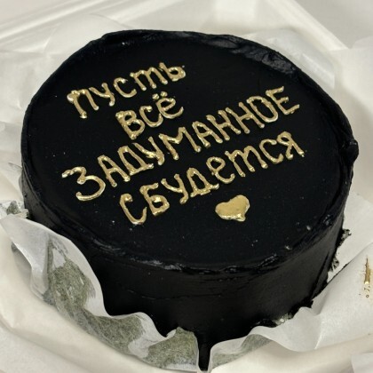 Пусть все задуманное сбудется