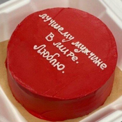 Лучшему мужчине в мире. Люблю