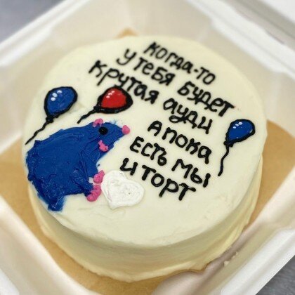 Когда-то у тебя будет крутая ауди, А пока есть мы и торт