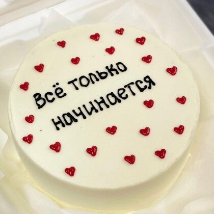 Все только начинается