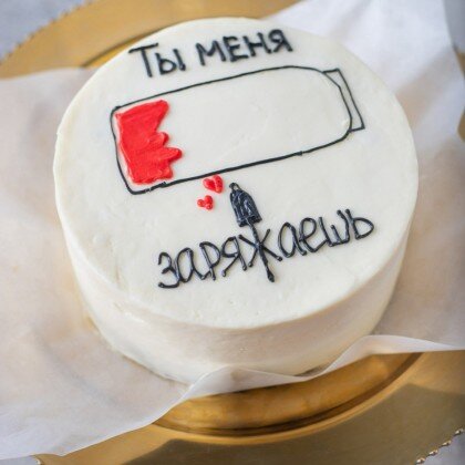 Ты меня заряжаешь