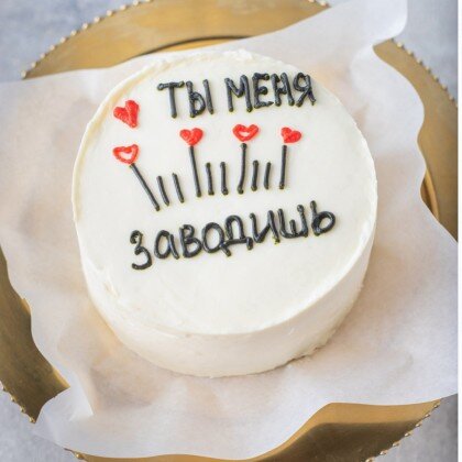 Ты меня заводишь